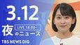 【LIVE】夜のニュース（Japan News Digest Live）最新情報など（3月12日）|TBS NEWS DIG