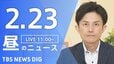 【LIVE】昼のニュース（Japan News Digest Live）最新情報など（2月23日）|TBS NEWS DIG
