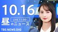 【LIVE】昼のニュース(Japan News Digest Live) 最新情報など | TBS NEWS DIG（10月16日）|TBS NEWS DIG