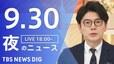 【LIVE】夜のニュース（Japan News Digest Live）最新情報など（9月30日）|TBS NEWS DIG