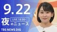 【ニュースライブ】夜のニュース（Japan News Digest Live）最新情報など（9月22日）|TBS NEWS DIG