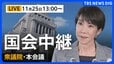 【国会中継・ライブ】ストーカー規制法改正案やガソリン暫定税率廃止法案など採決 衆議院・本会議（2025年11月25日午後1時～LIVE配信）|TBS NEWS DIG