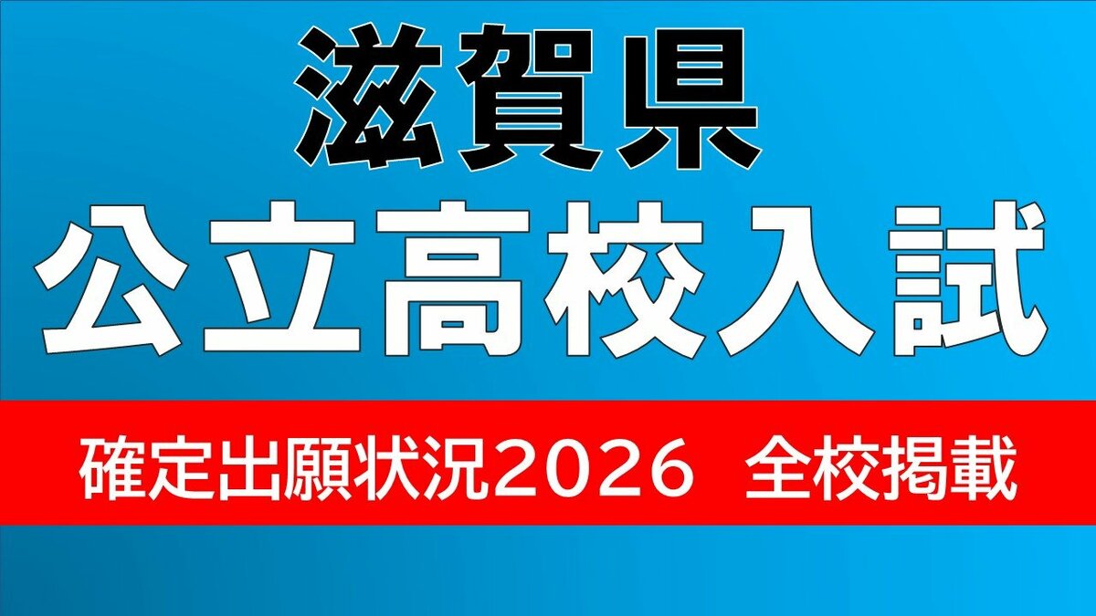 滋賀県立高校入試2026】膳所、彦根東、石山など公立各校の出願者数は