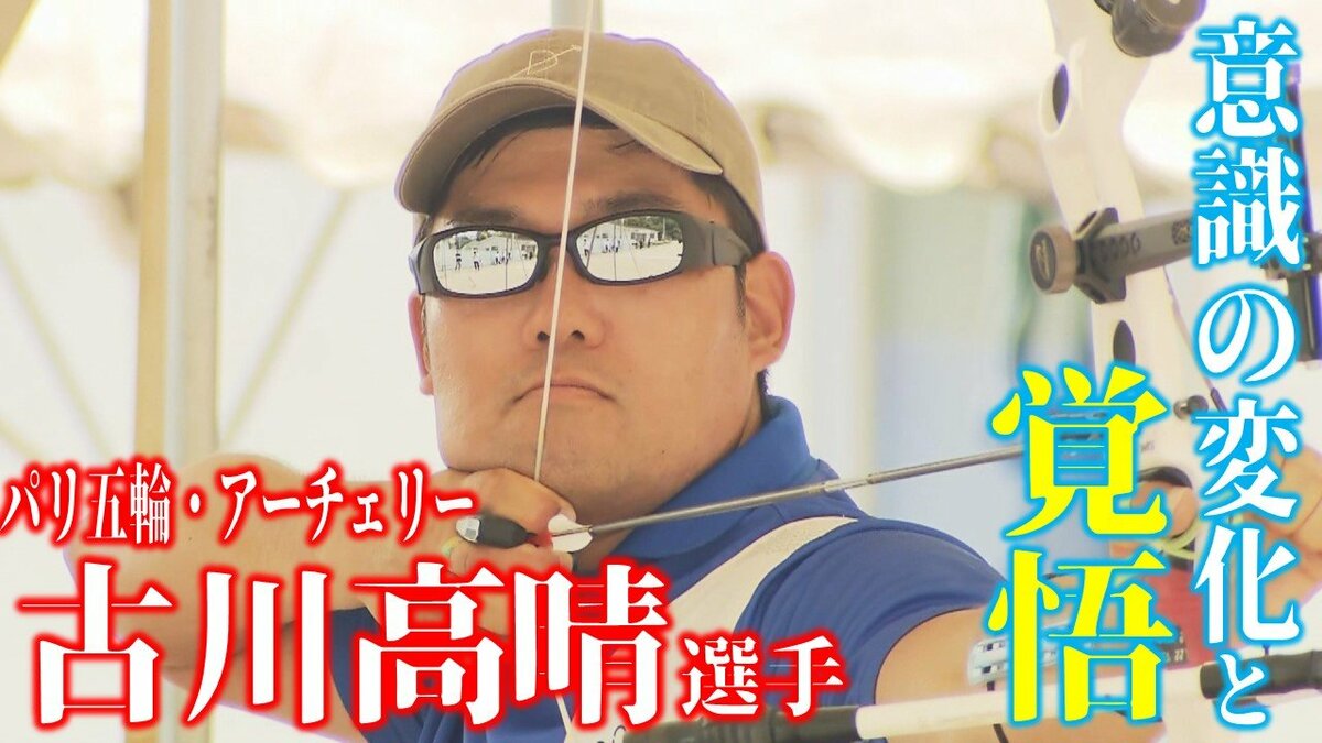 「金メダルを取りたい」夏のオリンピック6大会連続出場・アーチェリー古川高晴選手 意識の「変化」と「覚悟」 恩師も期待寄せる【パリ五輪 ...