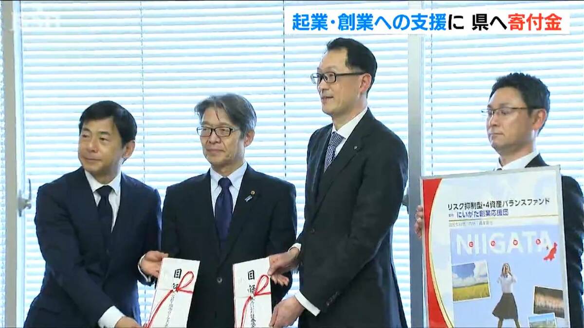 起業・創業への支援に」岡三にいがた証券が収益の一部を新潟県に寄付
