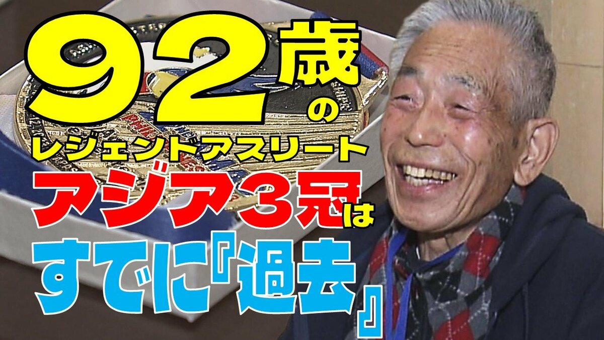 100m19秒台！92歳全力疾走！アジア3冠！でも…「タイムはやっぱりよく