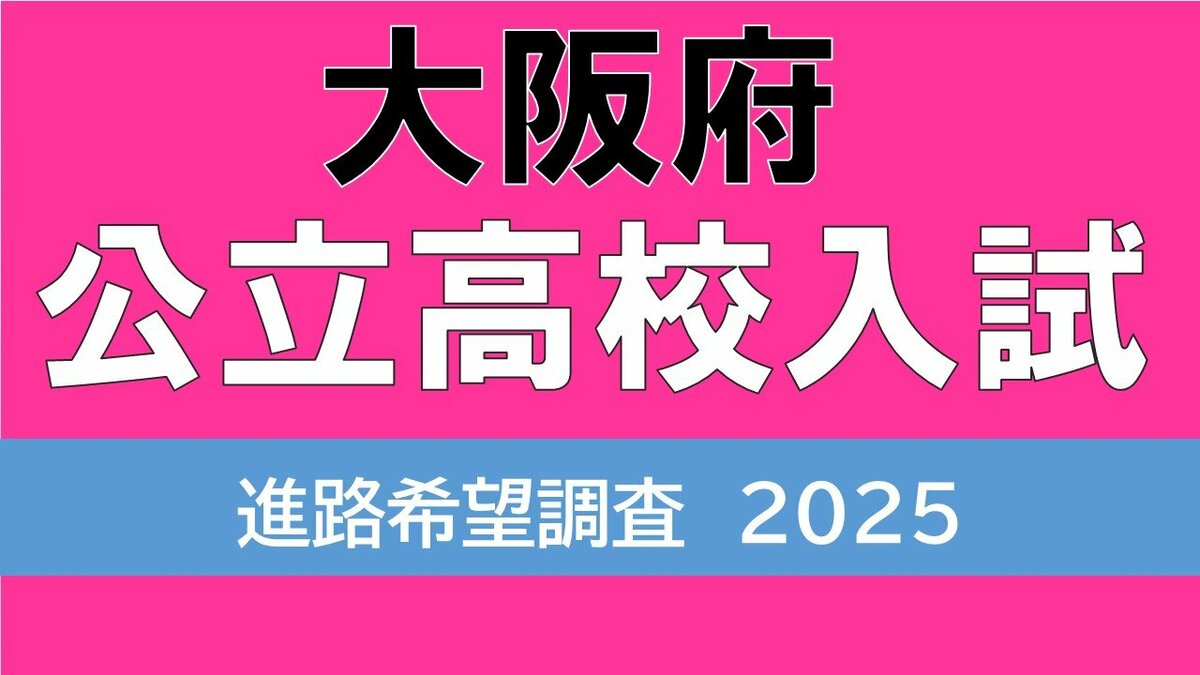 大阪府立高校入試2025 私立の教育費無償化の影響も…72校に定員割れ可能