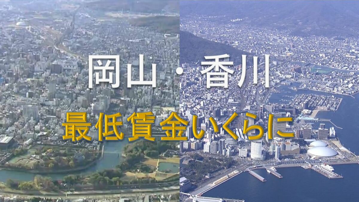岡山・香川の最低賃金 いずれも1000円を超える見通し 岡山は65円