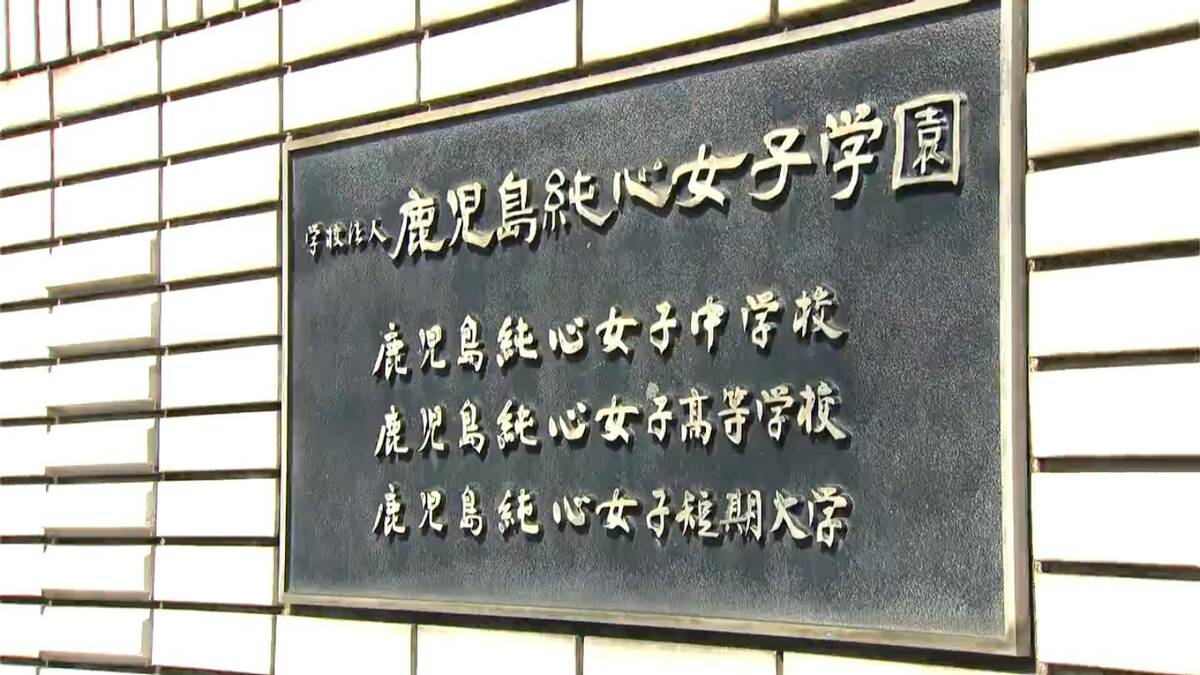不登校の受け皿ニーズ受け鹿児島県内４校目　通信制設置へ鹿児島純心女子高