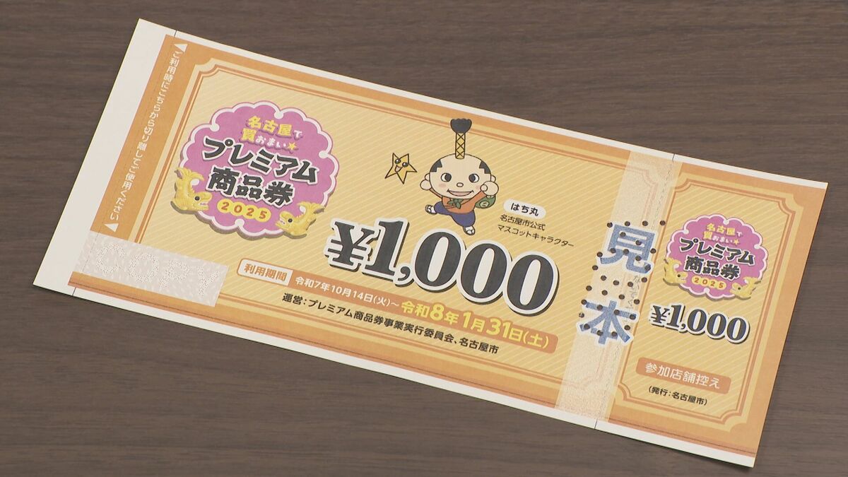 名古屋の“プレミアム商品券” 26冊 33万8000円分が引き換え会場で