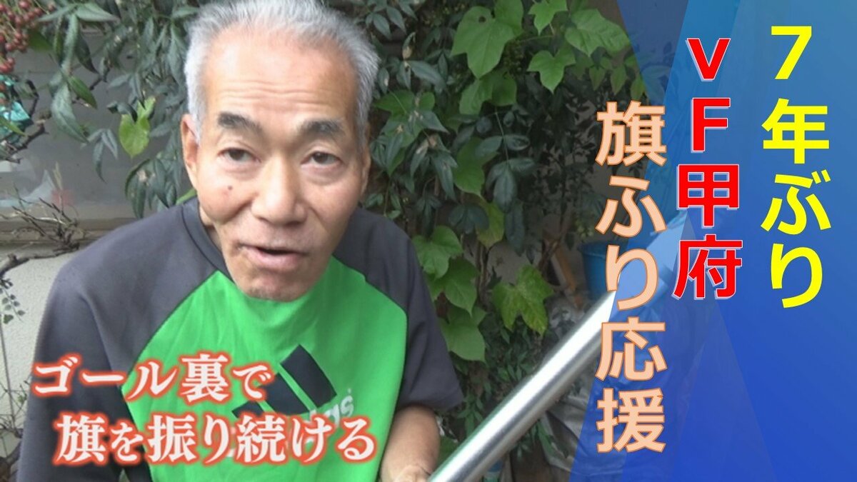 あの“おじいちゃんサポーター” 実は7年ぶりのスタジアム 妻の病気回復