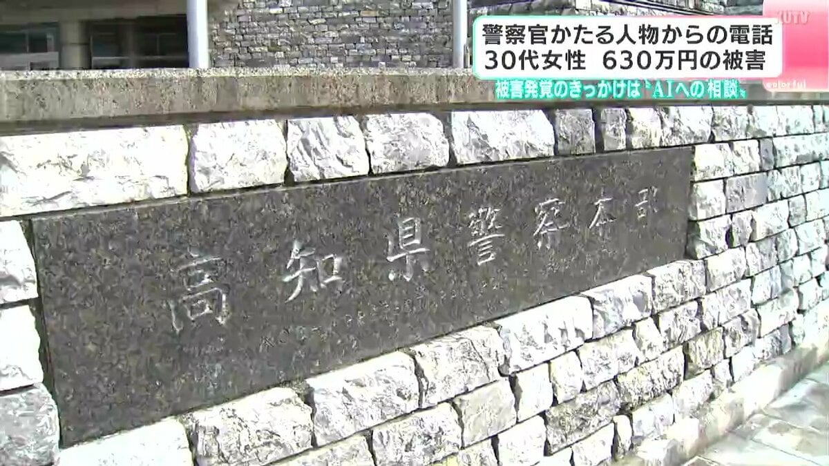”AIに相談”し詐欺被害発覚　ニセ警察にだまされ630万円詐欺