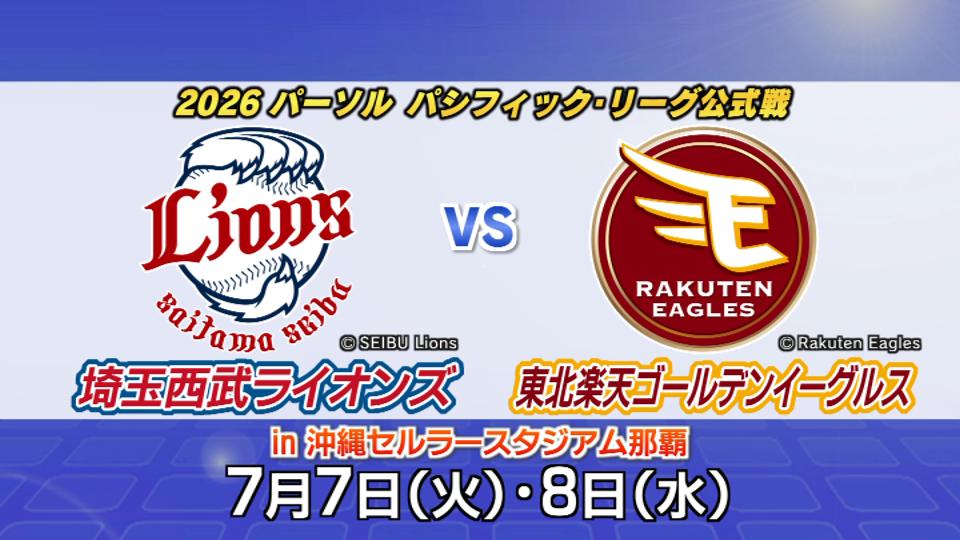 来年7月 沖縄開催のプロ野球公式戦【西武VS楽天】に決定