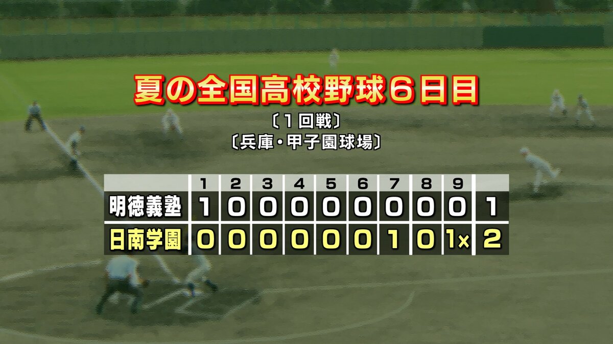 夏の甲子園1回戦　明徳義塾は日南学園（宮崎）に1-2でサヨナラ負けし1回戦突破ならず