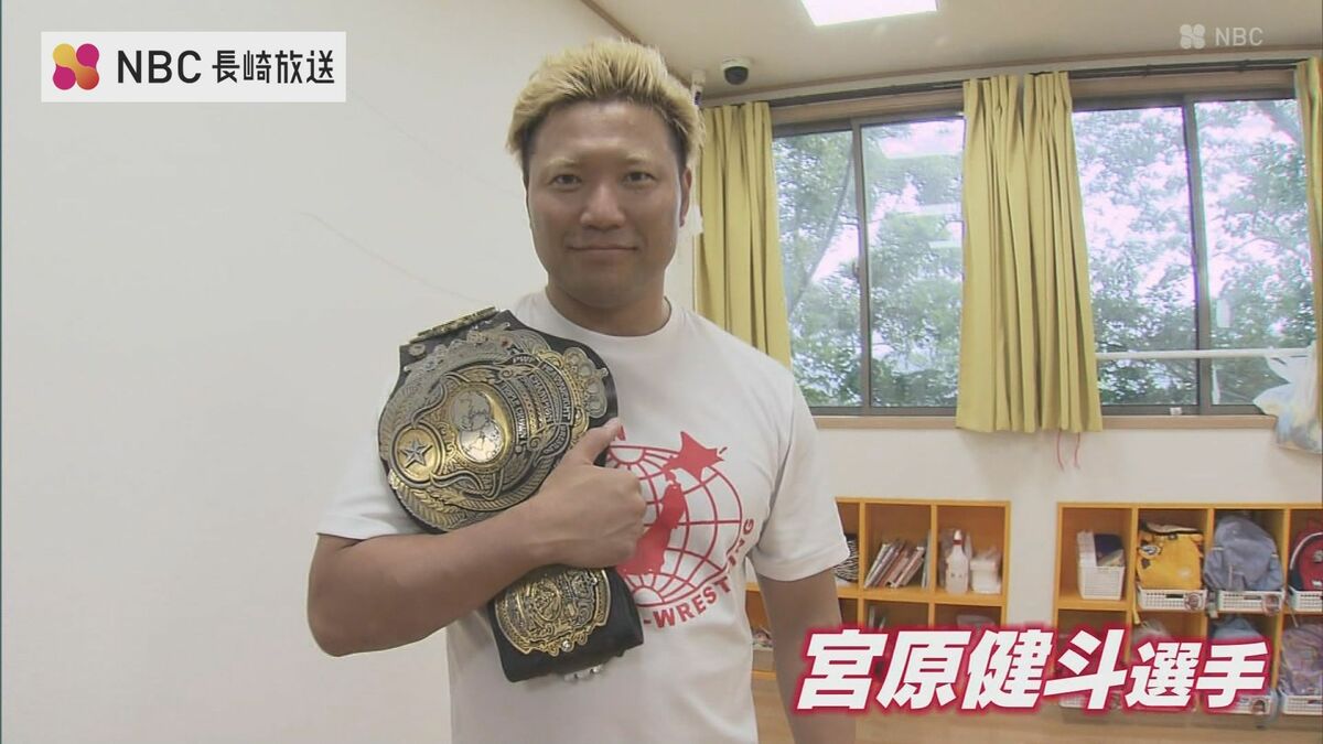 チャンピオンベルトも登場！人気レスラー宮原健斗選手が保育園児・高齢