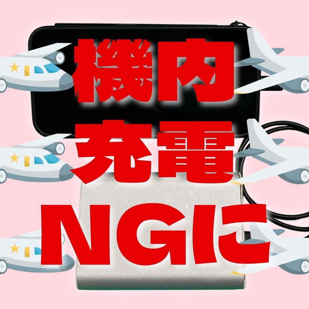 【モバイルバッテリー新ルール】航空機内での使用・充電が禁止に　持ち込みは1人2個に制限