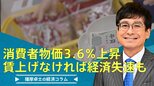 消費者物価3.6%上昇、賃上げなければ経済失速も【播摩卓士の経済コラム】|TBS NEWS DIG
