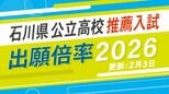 【全校の倍率2026】石川県公立高校入試「推薦入試」県立工業・デザインが1.92倍 小松市立・普通が1.47倍…令和8年度の出願状況　|　石川県のニュース｜MRO北陸放送