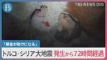「他人事じゃないと思った」トルコ・シリア大地震 支援の輪広がる…発生から72時間経過　死者数1万7千人超【news23】|TBS NEWS DIG