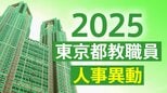【名簿一覧】東京都教職員人事異動2025「あの校長・副校長はどこから?」行政から学校への異動【市区町村ごと】|TBS NEWS DIG