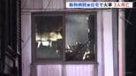 「3階から黒煙が」動物病院兼住宅で火事　男女3人が救助も死亡確認　高齢の院長ら3人が居住　神奈川･大和市|TBS NEWS DIG