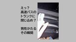 「暗くて怖かった」　高速バスのトランクに乗客を閉じ込め　確認不足で10分間走行　熊本　|　熊本のニュース｜RKK NEWS｜RKK熊本放送