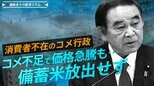 令和の「米騒動」 米不足で価格は26%上昇も"備蓄米放出せず"「消費者不在」のコメ行政【播摩卓士の経済コラム】|TBS NEWS DIG