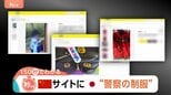 「購入だけで罪になる恐れ」中国フリマサイトに日本の“警察の制服” 特殊詐欺などに悪用の可能性も指摘【Nスタ解説】|TBS NEWS DIG