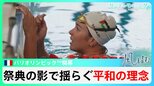 五輪と戦火　平和の祭典の影でやまない戦闘　選手たちの思いは【風をよむ】サンデーモーニング|TBS NEWS DIG