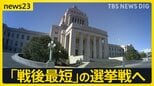 「戦後最短」の選挙戦へ　衆議院解散を控え…各党が“公約発表”次々と　“消費税減税”や“安全保障強化”などのスタンスは…【news23】|TBS NEWS DIG