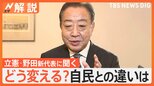 立憲民主・野田新代表に聞く 政治とカネの問題「領収書を10月から公開」 既存政党に不信の声…どう変える?【Nスタ解説】|TBS NEWS DIG