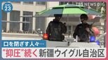 「両親は“収容所”へ行った」新疆ウイグル自治区でJNNのカメラが捉えた“抑圧”の実態　封鎖されたモスクも…口を閉ざす人々【news23】|TBS NEWS DIG