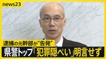 県警トップ取材に応じるも「犯罪隠ぺい」の有無明言せず…　情報漏えいの疑いで逮捕の鹿児島県警元幹部が“隠ぺい告発”【news23】|TBS NEWS DIG