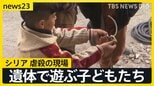 人骨を拾い、遺体で遊ぶ子どもたち　中東シリアのアサド政権下で行われた“虐殺”の現場を現地取材【news23】|TBS NEWS DIG
