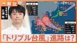 「トリプル台風」結局進路は?予想が難しい理由 台風は“自分自身で進路を決められない” 過去には「迷走」も【Nスタ解説】|TBS NEWS DIG