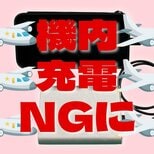 【モバイルバッテリー新ルール】航空機内での使用・充電が禁止に　持ち込みは1人2個に制限|TBS NEWS DIG