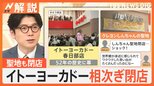 春日部の“シンボル”「クレヨンしんちゃん」の聖地 52年の歴史に幕…イトーヨーカドー相次ぐ閉店の背景は【Nスタ解説】|TBS NEWS DIG
