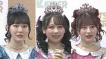 【FRUITS ZIPPER】 月足天音さん・真中まなさん・松本かれんさん 体調不良で本日のオンライン特典会の出演を延期|TBS NEWS DIG