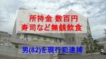 所持金は数百円...寿司など無銭飲食した無職の男（82）現行犯逮捕|TBS NEWS DIG