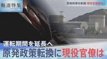原発運転期間の延長、議論は尽くされた?【報道特集】|TBS NEWS DIG