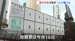 横浜市長選挙 きょう告示 これまでに7人立候補 “パワハラ辞職”の山中市政継続の是非が争点|TBS NEWS DIG