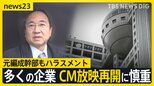 被害のフジ元女性アナがコメント「初めて知った事実も多くやり切れない」報道キャスター・元編成幹部もハラスメント　多くの企業はCM放映再開に慎重【news23】|TBS NEWS DIG