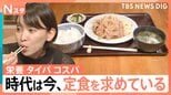 タイパ&コスパで再注目!定食の魅力…食堂百名店の絶品「しょうが焼き」、揚げ時間1分半の「極上アジフライ定食」【Nスタ解説】|TBS NEWS DIG