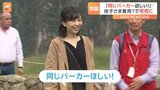佳子さまがお召しに?「同じものが欲しい!」ブルゾンが大人気で完売!|TBS NEWS DIG