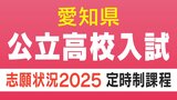 愛知県公立高校入試2025 定時制課程の志願状況・倍率 一宮1.30倍、御津あおば1.45倍、横須賀1.15倍など 令和7年度【全校掲載】|TBS NEWS DIG