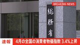 【速報】4月の全国消費者物価指数3.4%上昇 政府による電気・都市ガス料金の負担軽減策で物価上昇1%程度抑制も…5000品目超の食品値上がりの影響大|TBS NEWS DIG