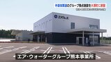 エア・ウォーターグループ　半導体拠点を開所　熊本　　|　熊本のニュース｜RKK NEWS｜RKK熊本放送