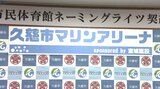 久慈市民体育館、ネーミングライツ事業により4月から「久慈市マリンアリーナ」に 岩手|TBS NEWS DIG