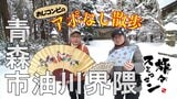 青森市油川界隈をアポなし散歩~スイーツでひと休み、締めは居酒屋ランチ【旅々スミマセン】1月6日放送回見逃し配信 | 青森のニュース│ATV NEWS│青森テレビ