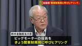 【速報】関東財務局 ビッグモーターからヒアリングへ 保険業法への違反がないかなどを確認|TBS NEWS DIG